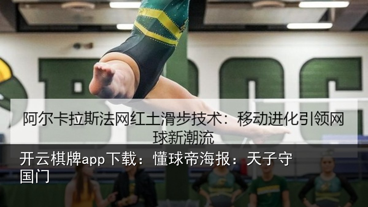 开云棋牌app下载：懂球相关情况