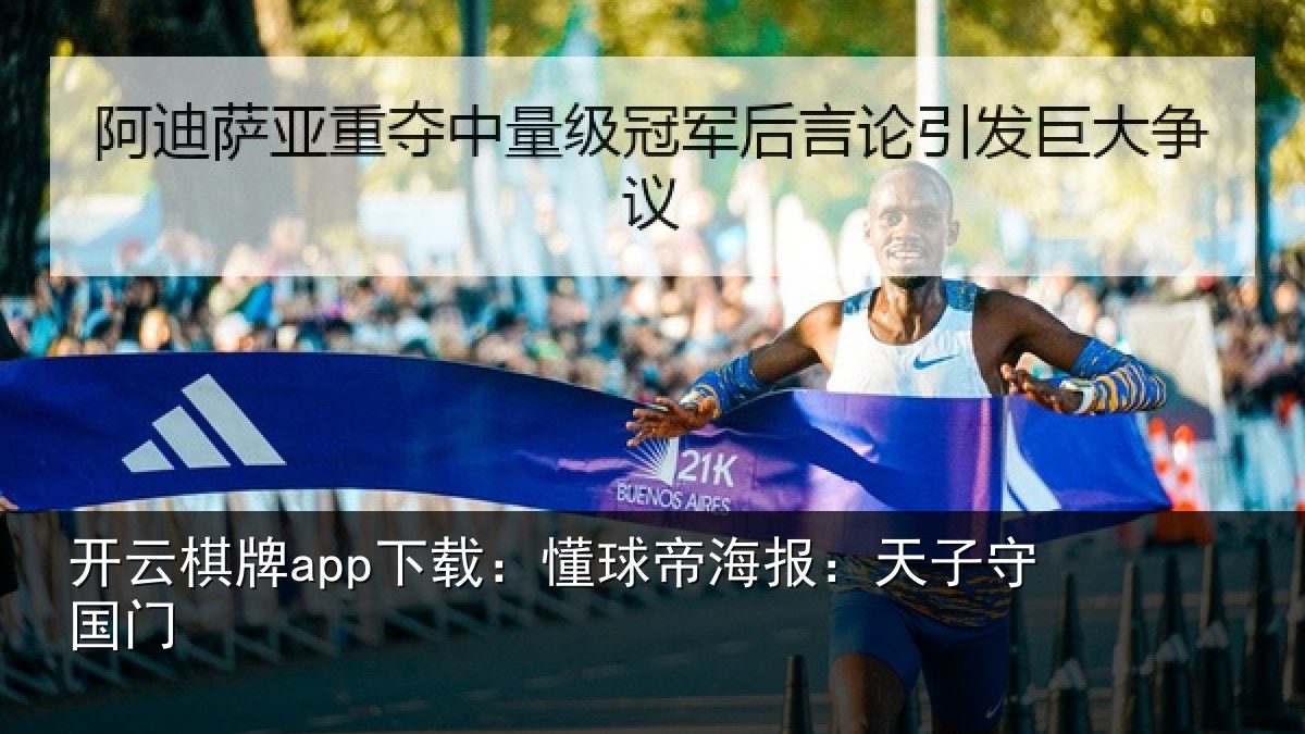开云棋牌app下载：懂球相关情况