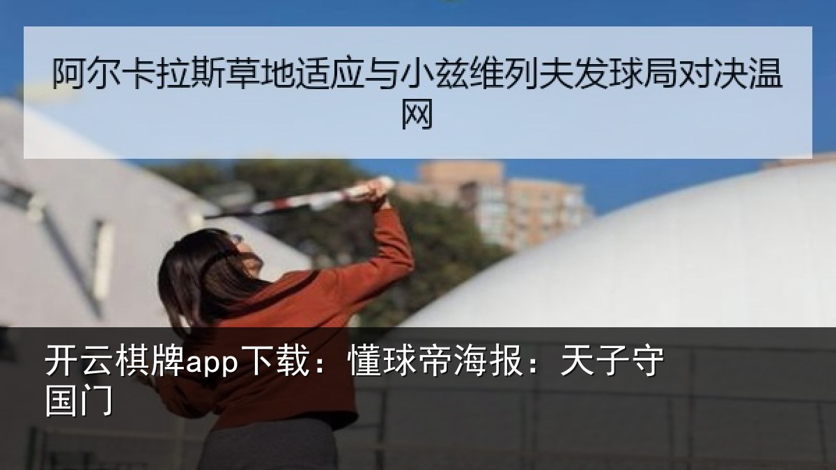开云棋牌app下载：懂球帝海报：天子守国门