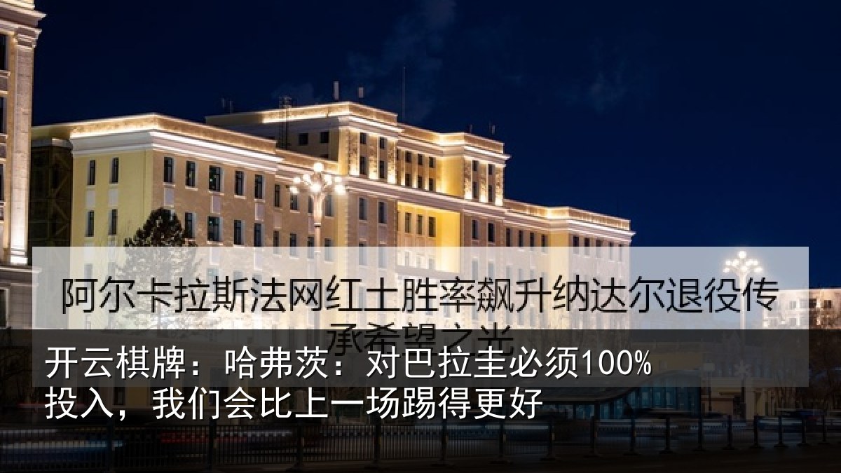 开云棋牌：哈弗相关情况入我相关情况更好
