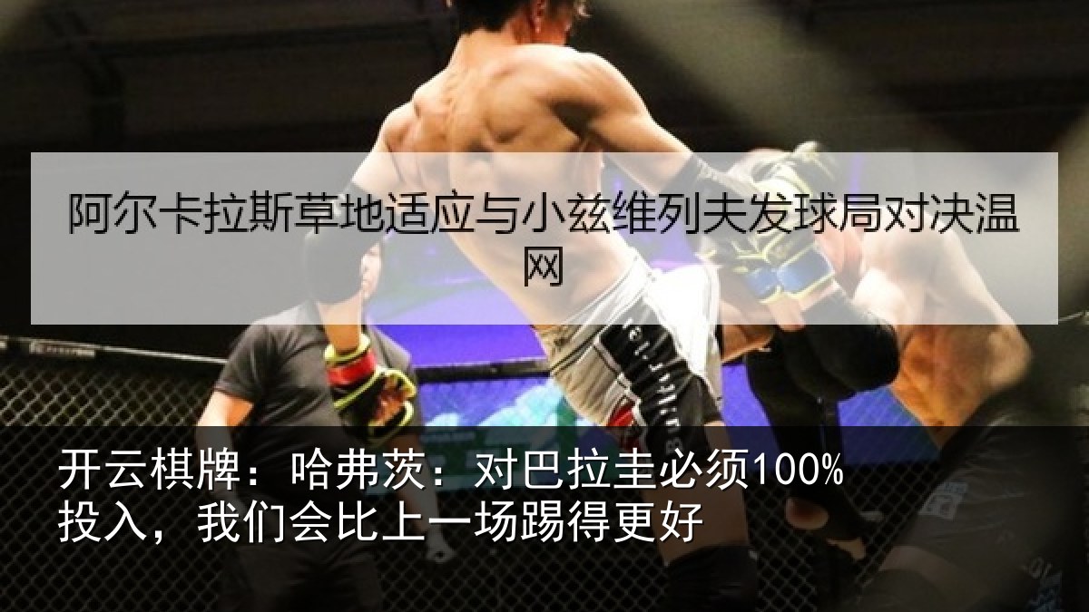 开云棋牌：哈弗茨：对巴拉圭必须100%投入，我们会比上一场踢得更好