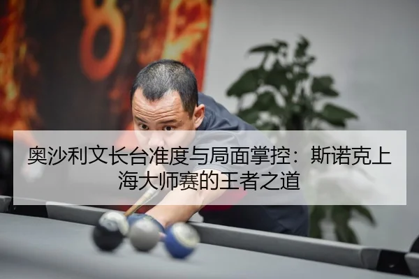 ao-sha-li-wen-zhang-tai-zhun-du-yu-ju-mian-zhang-kong-si-nuo-ke-shang-hai-da-shi-sai-de-wang-zhe-zhi-dao-3-252.jpg