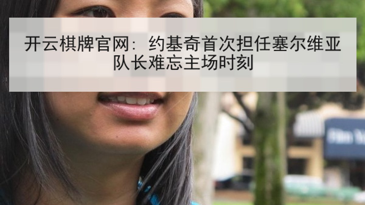 开云棋牌官网: 约基奇首次担任塞尔维亚队长难忘主场时刻