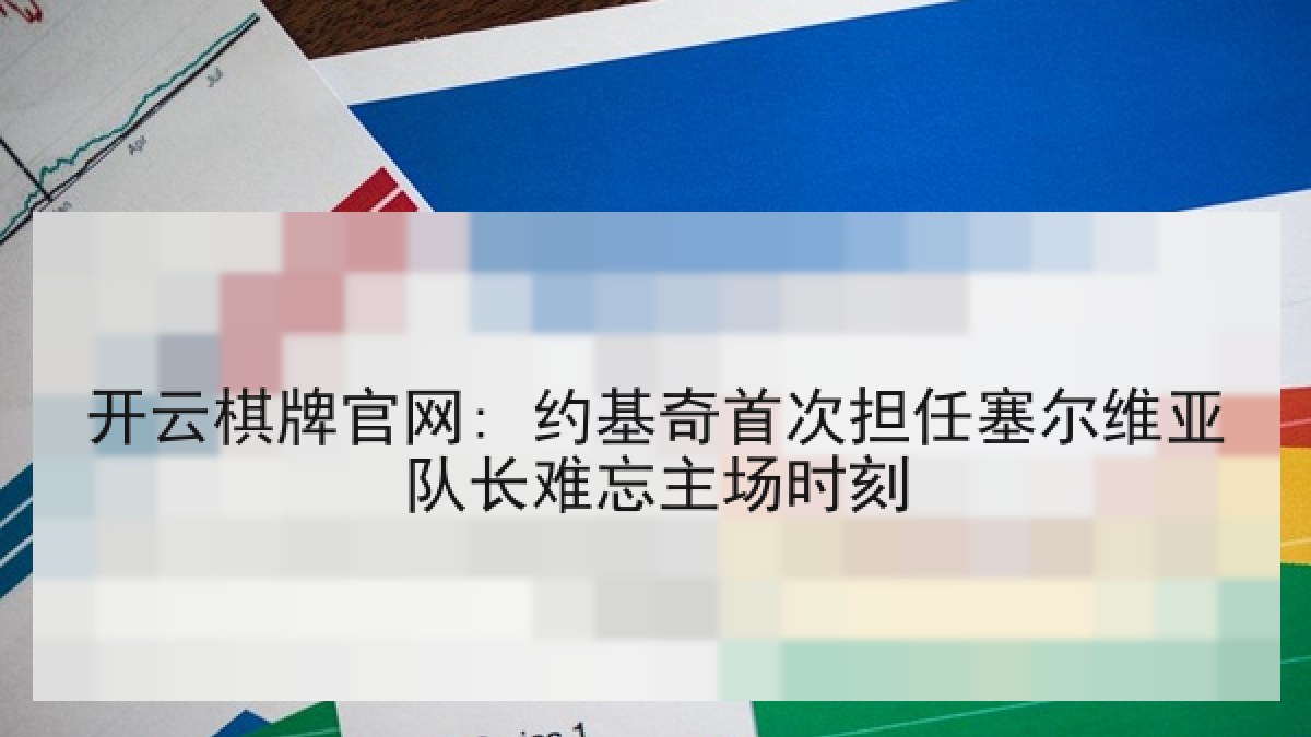 开云棋牌官网: 约基奇首次担任塞尔维亚队长难忘主场时刻