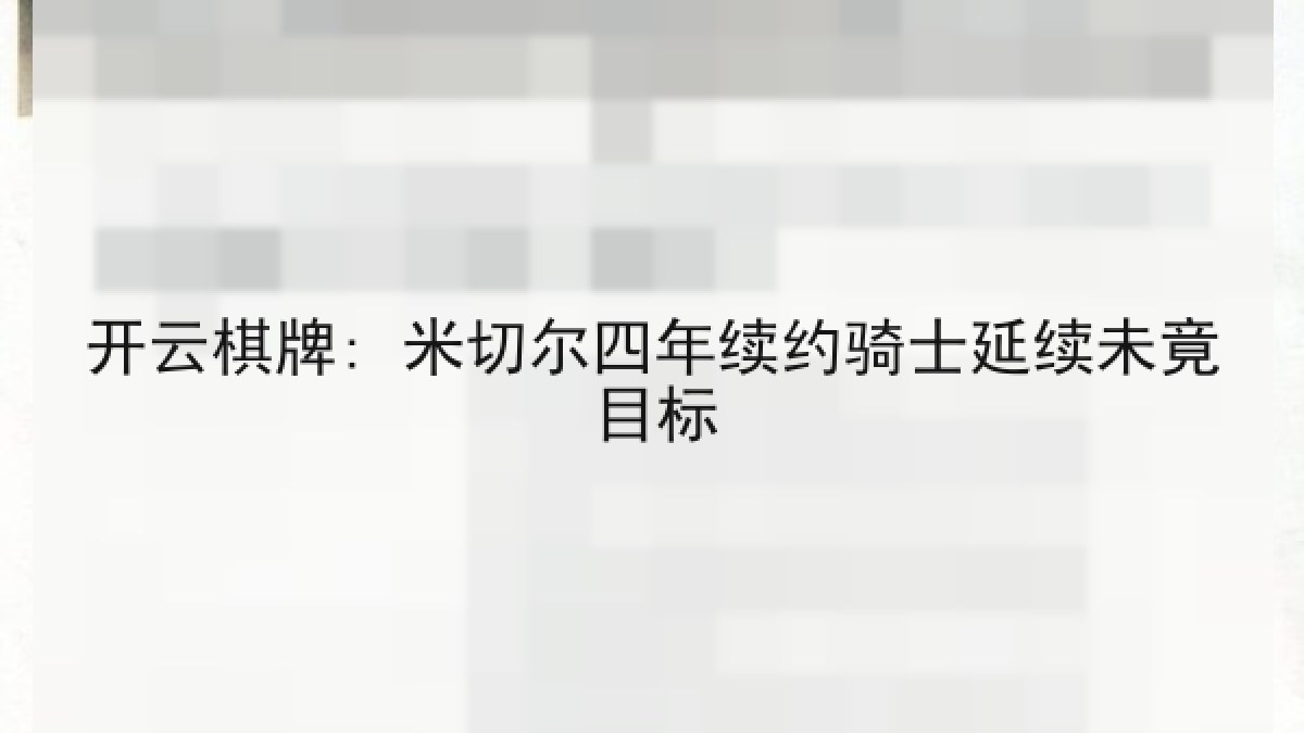 开云棋牌: 米切尔四年续约骑士延续未竟目标