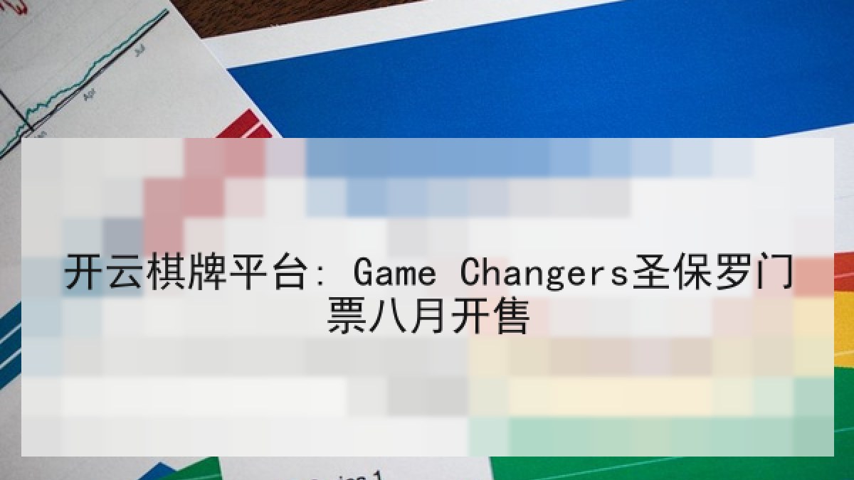 开云棋牌平台: Game Changers圣保罗门票八月开售 开云棋牌平台: Game Changers圣保罗门票八月开售