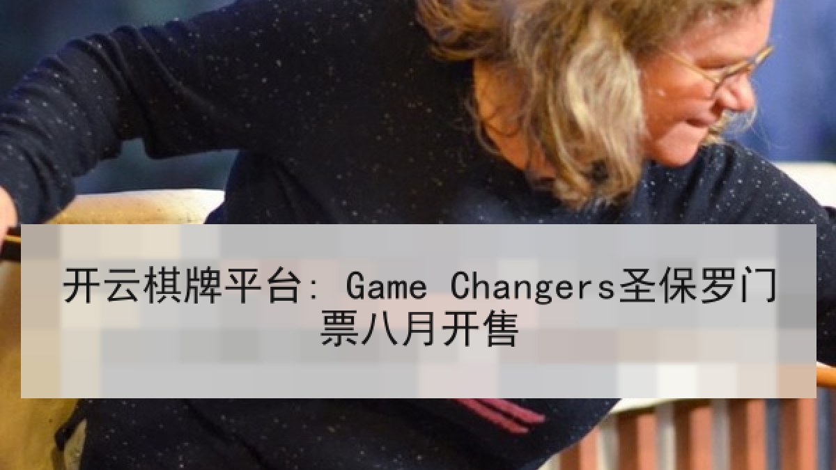 开云棋牌平台: Game Changers圣保罗门票八月开售