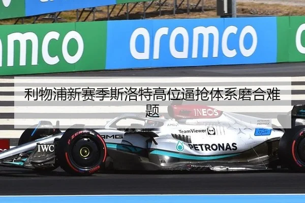 利物浦新赛季斯洛特高位逼抢体系磨合难题