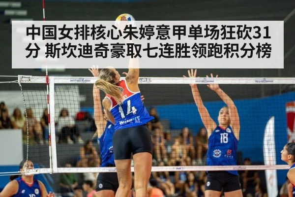 中国女排核心朱婷意甲单场狂砍31分 斯坎迪奇豪取七连胜领跑积分榜