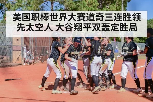 美国职棒世界大赛道奇三连胜领先太空人 大谷翔平双轰定胜局