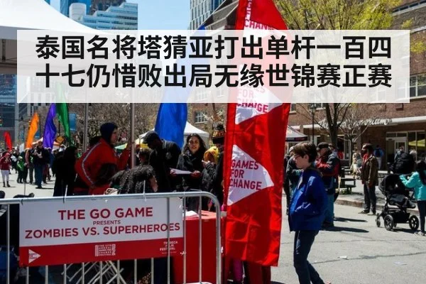 泰国名将塔猜亚打出单杆一百四十七仍惜败出局无缘世锦赛正赛