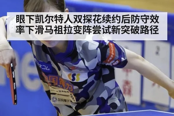 眼下凯尔特人双探花续约后防守效率下滑马祖拉变阵尝试新突破路径